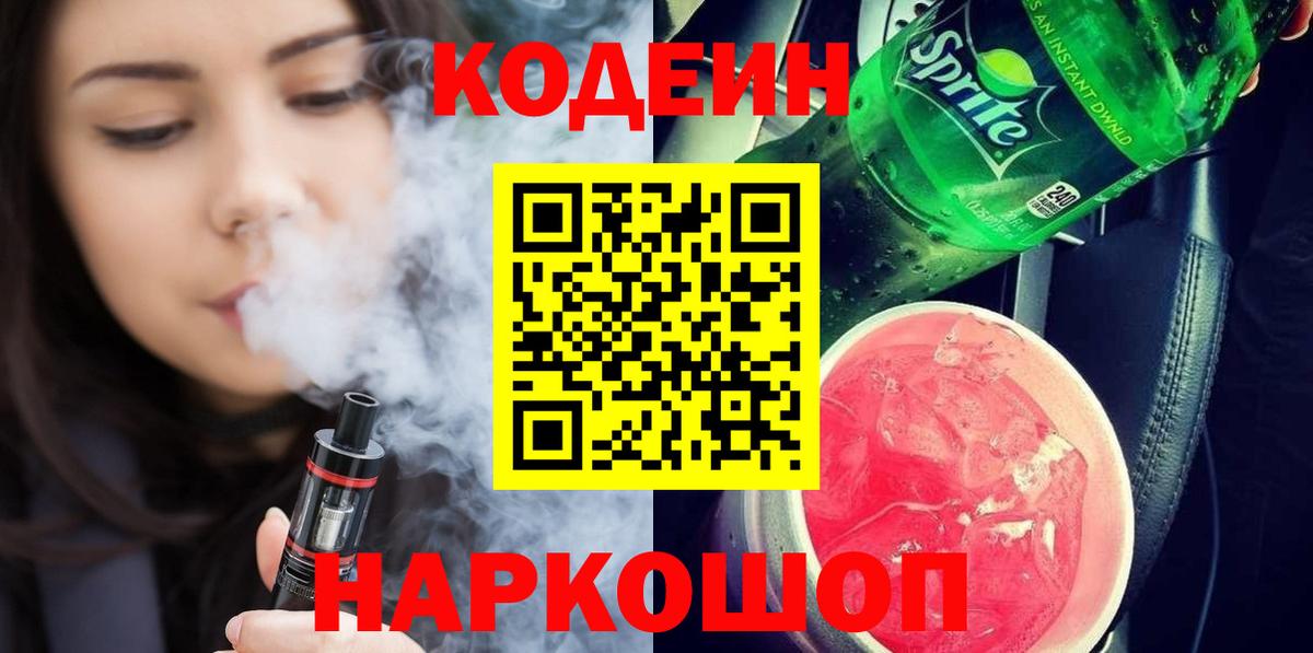 Кодеин Purple Drank Октябрьский